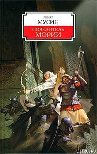 Книга Повелитель Мории