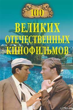 Книга 100 великих отечественных кинофильмов