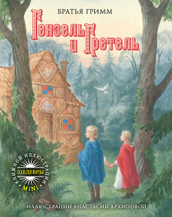 Книга Гензель и Гретель