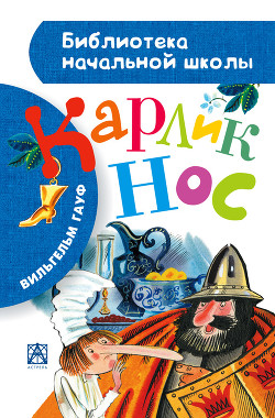 Книга Карлик Нос (с илл.)