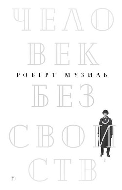 Книга Человек без свойств (Книга 1)