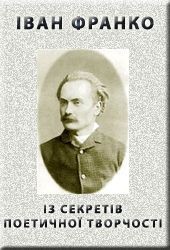 Книга Iз секретiв поетичної творчостi