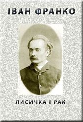 Книга Лисичка і рак