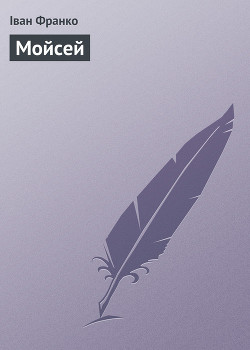Книга Мойсей