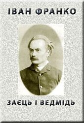Книга Заєць і ведмідь