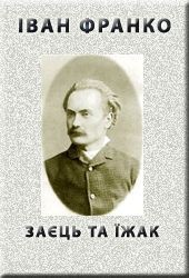 Книга Заєць та їжак