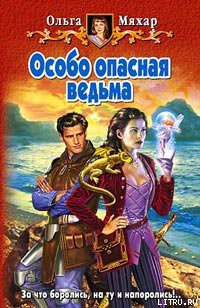 Книга Особо опасная ведьма