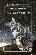 Книга Подорож у Тандадрику (на украинском языке)