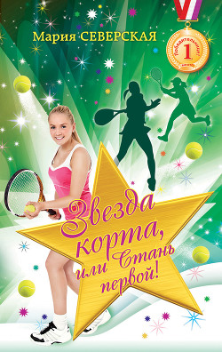Книга Звезда корта, или Стань первой!