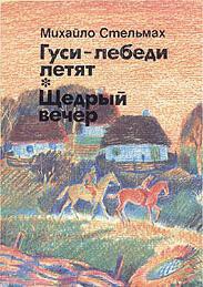 Книга Гуси-лебеді летять