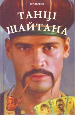 Книга Танці шайтана