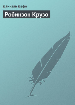 Книга Робинзон Крузо