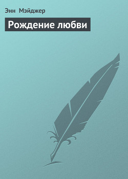 Книга Рождение любви