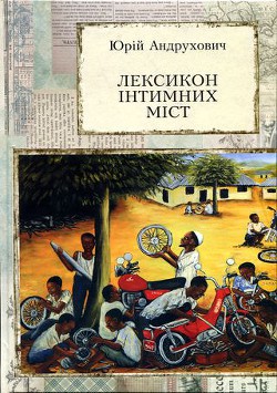 Книга Лексикон інтимних міст. Довільний посібник з геопоетики та космополітики