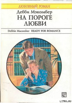 Книга На пороге любви