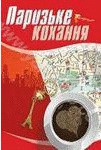 Книга Паризьке кохання