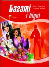 Книга Багаті і бідні