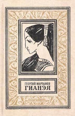 Книга Гианэя (изд.1989г.)