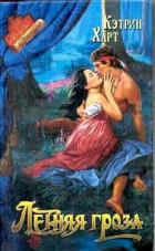 Книга Летняя гроза
