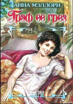 Книга Граф ее грез