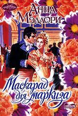 Книга Маскарад для маркиза