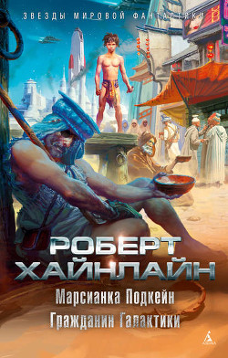Книга Марсианка Подкейн. Космический патруль