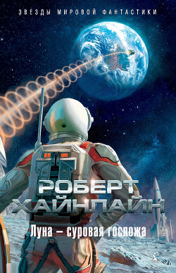 Книга Луна – суровая хозяйка (с илл.)