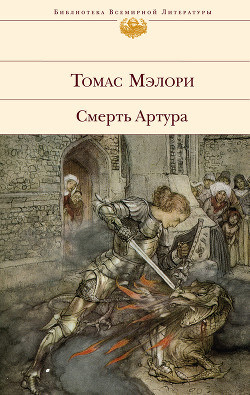 Книга Смерть Артура