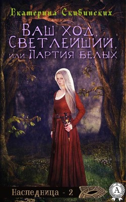 Книга Ваш ход, Светлейший или партия белых (СИ)