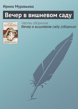Книга Вечер в вишневом саду