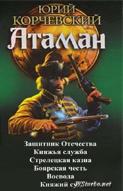 Книга Атаман. Гексалогия