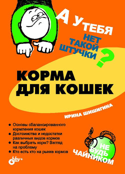 Книга Корма для кошек