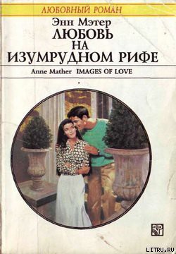 Книга Любовь на Изумрудном рифе