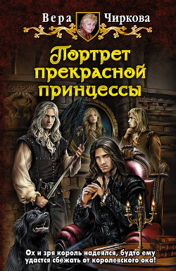 Книга Портрет прекрасной принцессы