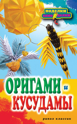 Книга Оригами и кусудамы