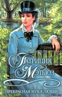 Книга Прекрасная мука любви