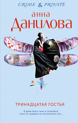 Книга Тринадцатая гостья