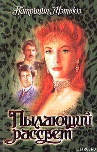 Книга Пылающий рассвет