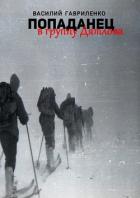 Книга Попаданец в группу Дятлова. Сборник рассказов