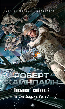 Книга Т. 07 Пасынки Вселенной