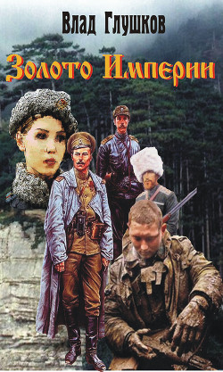 Книга Золото Империи