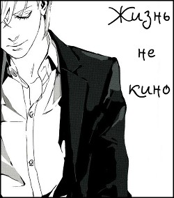 Книга Жизнь не кино (СИ)