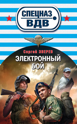Книга Электронный бой