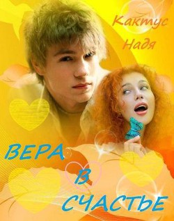 Книга Вера в счастье (СИ)