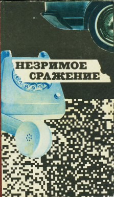 Книга Незримое сражение