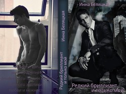 Книга Редкий бриллиант и только мой (СИ)