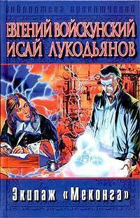 Книга Экипаж «Меконга» (др. изд.)