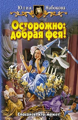 Книга Осторожно: добрая фея!