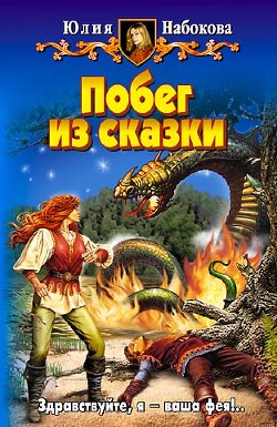 Книга Побег из сказки
