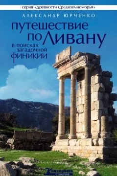 Книга Путешествие по Ливану. В поисках загадочной Финикии